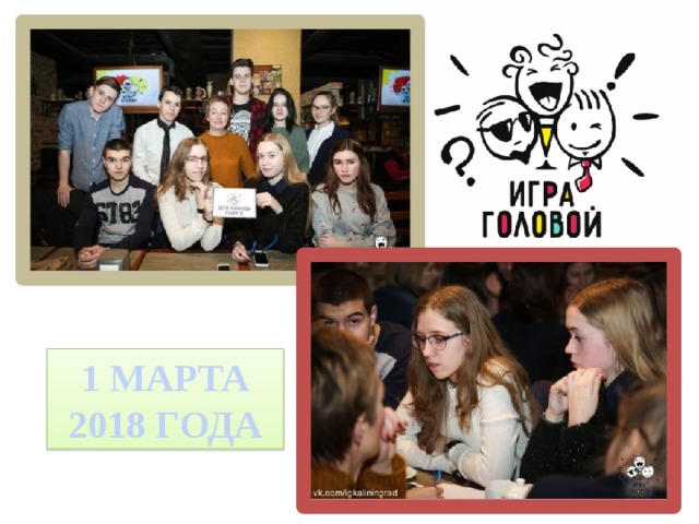1 МАРТА 2018 ГОДА 