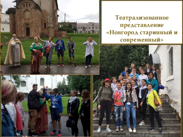 Театрализованное представление «Новгород старинный и современный» 