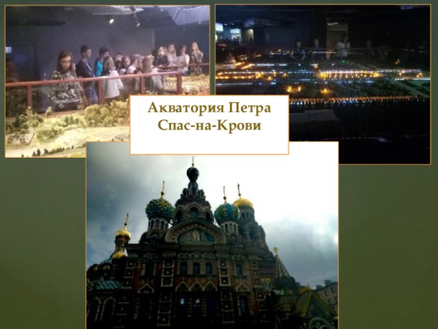 Акватория Петра  Спас-на-Крови 