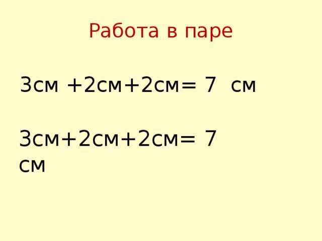 Работа в паре 3см +2см+2см= 7 см 3см+2см+2см= 7 см