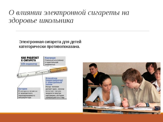 О влиянии электронной сигареты на здоровье школьника Электронная сигарета для детей категорически противопоказана.