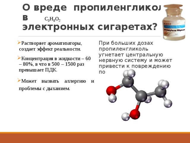 О вреде пропиленгликоля в С 3 Н 8 О 2  электронных сигаретах?