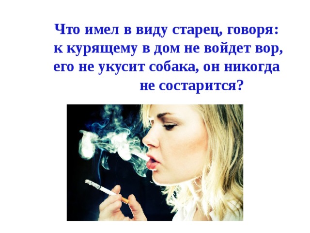 Что имел в виду старец, говоря:  к курящему в дом не войдет вор,  его не укусит собака, он никогда  не состарится?
