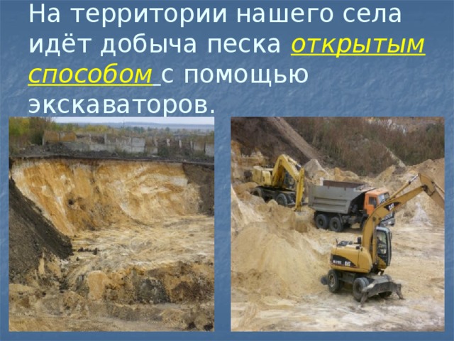 На территории нашего села идёт добыча песка открытым способом  с помощью экскаваторов. 