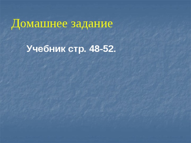 Домашнее задание   Учебник стр. 48-52. 