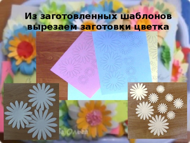 Из заготовленных шаблонов вырезаем заготовки цветка 