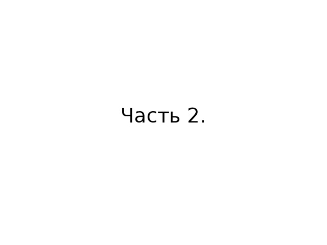 Часть 2. 