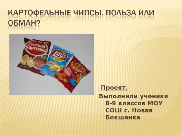 Проект. Выполнили ученики 8-9 классов МОУ СОШ с. Новая Бекшанка