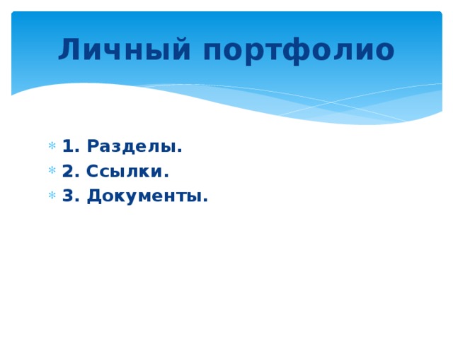 Личный портфолио 1. Разделы. 2. Ссылки. 3. Документы. 