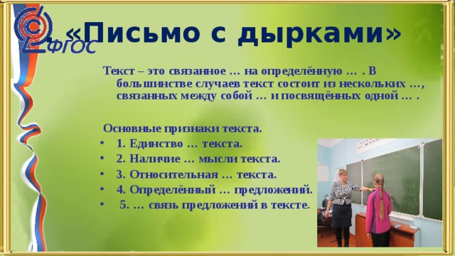  Текст – это связанное … на определённую … . В большинстве случаев текст состоит из нескольких …, связанных между собой … и посвящённых одной … .  Основные признаки текста. 1. Единство … текста. 2. Наличие … мысли текста. 3. Относительная … текста. 4. Определённый … предложений.  5. … связь предложений в тексте . 