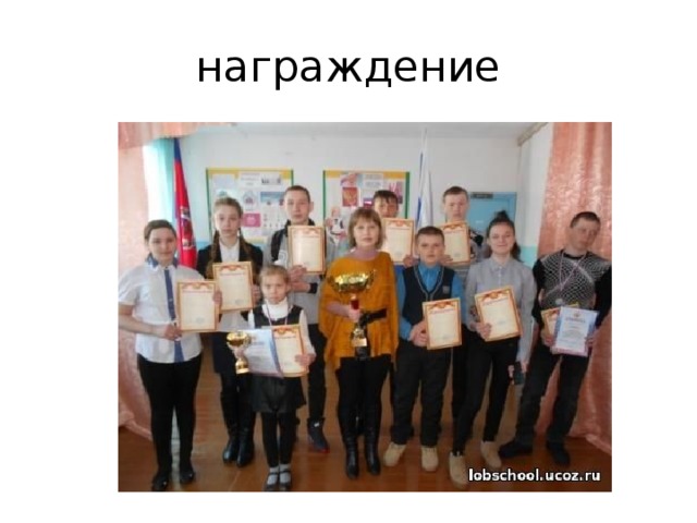 награждение