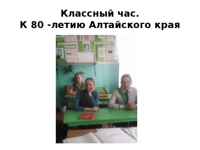 Классный час.  К 80 -летию Алтайского края