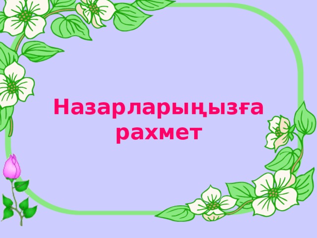          Назарларыңызға рахмет 