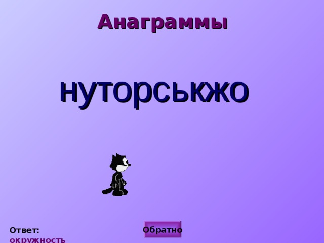 Анаграммы нуторськжо Обратно Ответ: окружность 