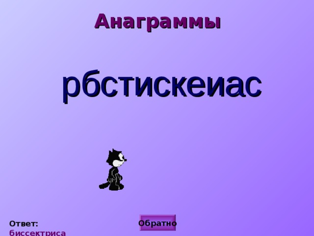 Анаграммы рбстискеиас Обратно Ответ: биссектриса 