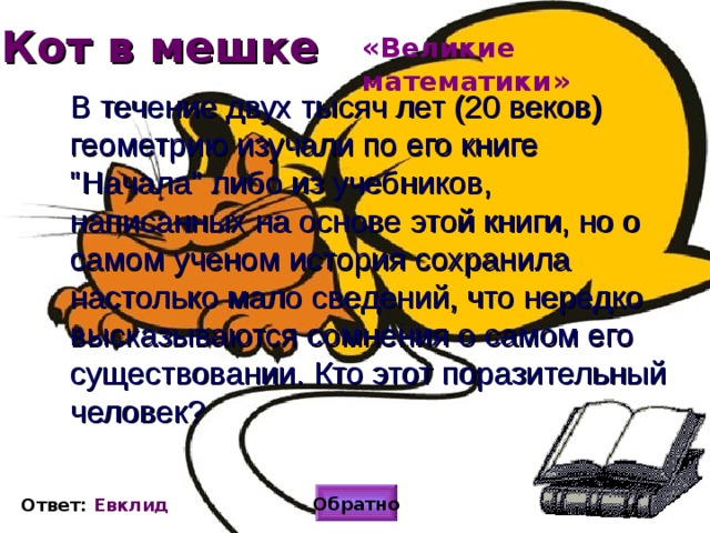 Кот в мешке «Великие математики» В течение двух тысяч лет (20 веков) геометрию изучали по его книге 