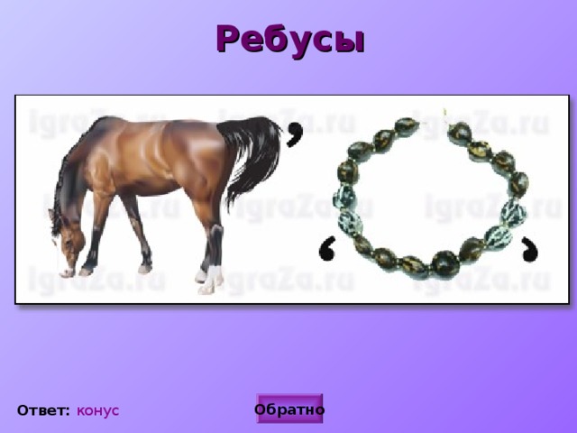 Ребусы Обратно Ответ: конус 