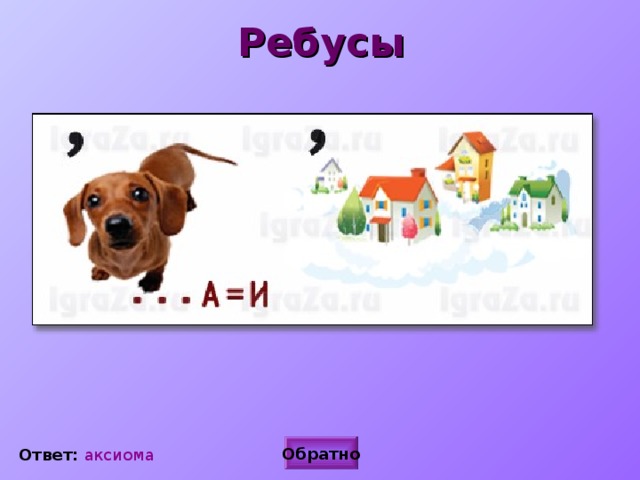 Ребусы Обратно Ответ: аксиома 
