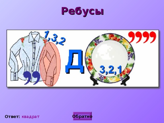 Ребусы Обратно Ответ: квадрат 