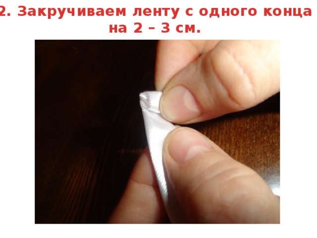 2. Закручиваем ленту с одного конца на 2 – 3 см. 