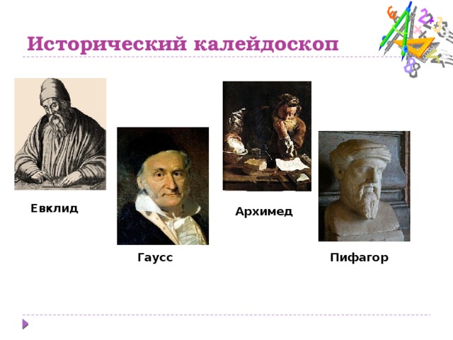 Исторический калейдоскоп Евклид Архимед Гаусс Пифагор 