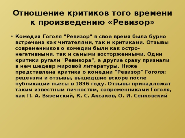 Отношение критиков того времени к произведению «Ревизор» Комедия Гоголя 