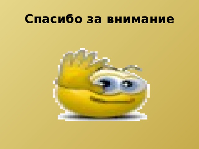 Спасибо за внимание 