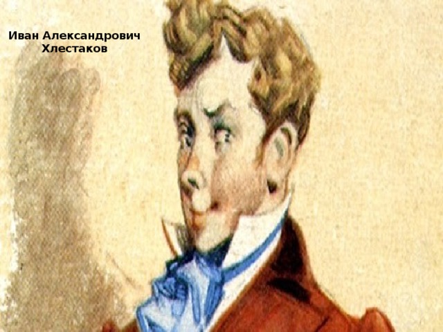 Иван Александрович Хлестаков 
