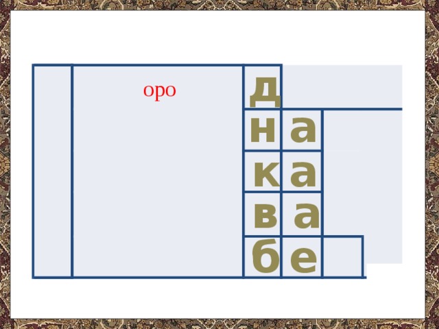 г д оро н а в с а к к а в в е б й 