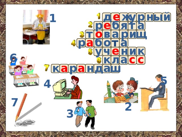 н е у ж д р й ы 1 а р т я б е щ в и т а р о б а о т а р у и ч н е к 6 с к а с л д н а р к а ш а 5 4 7 2 3  