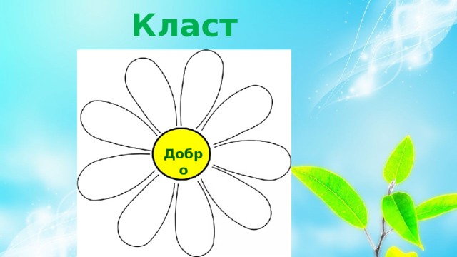 Кластер  Добро 