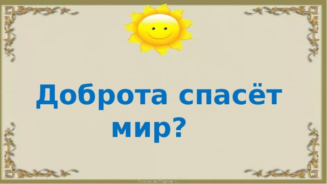 Доброта спасёт мир? 