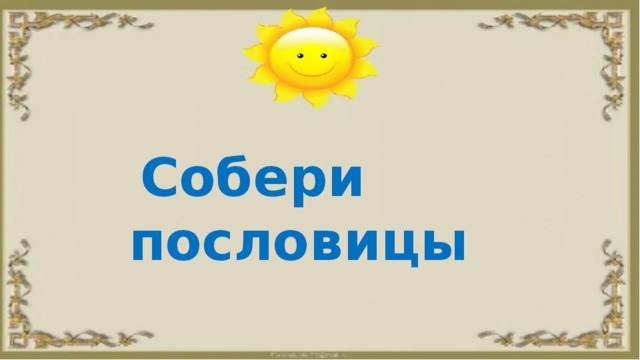  Собери пословицы 