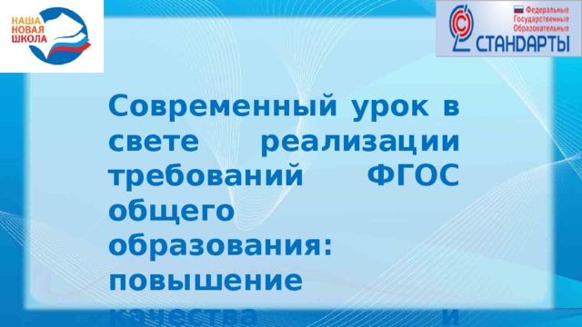Современный урок в свете реализации требований ФГОС общего образования: повышение качества и эффективности 