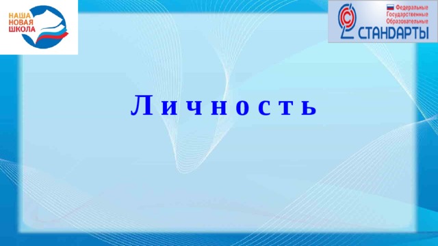 Л и ч н о с т ь 