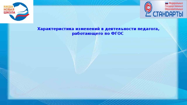  Характеристика изменений в деятельности педагога, работающего по ФГОС 