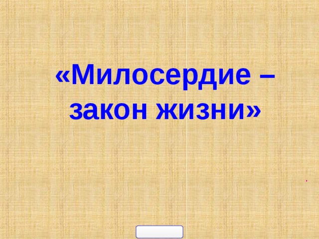 «Милосердие – закон жизни»   . 