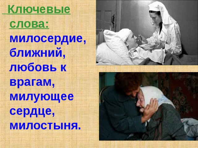  Ключевые слова:  милосердие, ближний, любовь к врагам, милующее сердце, милостыня. 