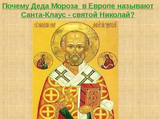 Почему Деда Мороза  в Европе называют Санта-Клаус - святой Николай? 