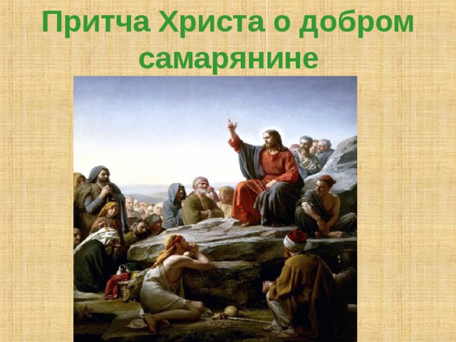 Притча Христа о добром самарянине 