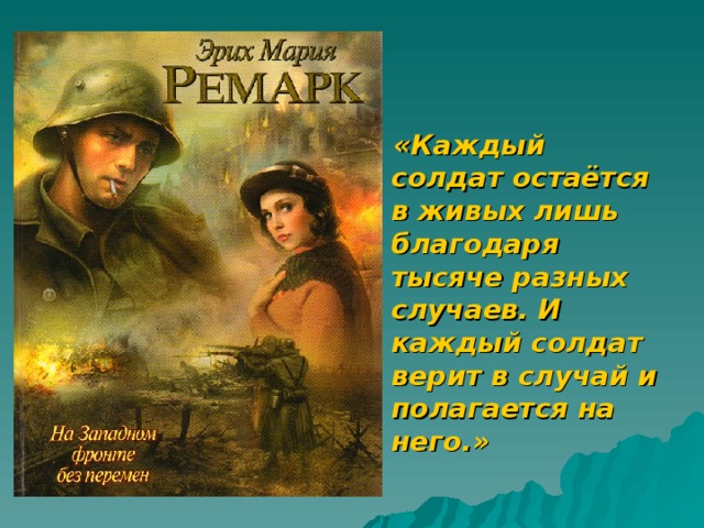  «Каждый солдат остаётся в живых лишь благодаря тысяче разных случаев. И каждый солдат верит в случай и полагается на него.»  