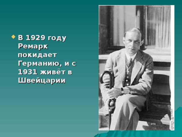 В 1929 году Ремарк покидает Германию, и с 1931 живёт в Швейцарии 