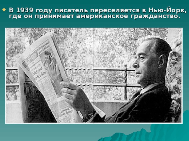 В 1939 году писатель переселяется в Нью-Йорк, где он принимает американское гражданство. 