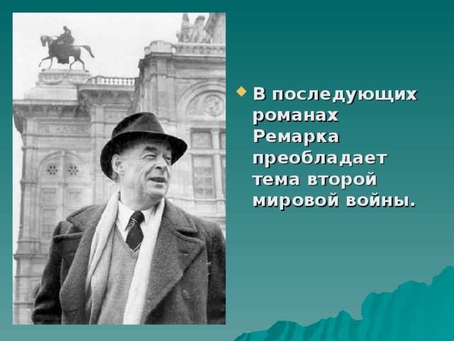 В последующих романах Ремарка преобладает тема второй мировой войны.  