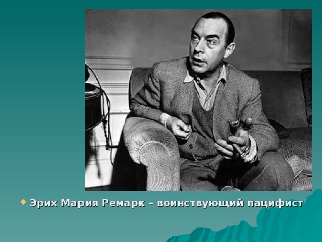 Эрих Мария Ремарк – воинствующий пацифист 