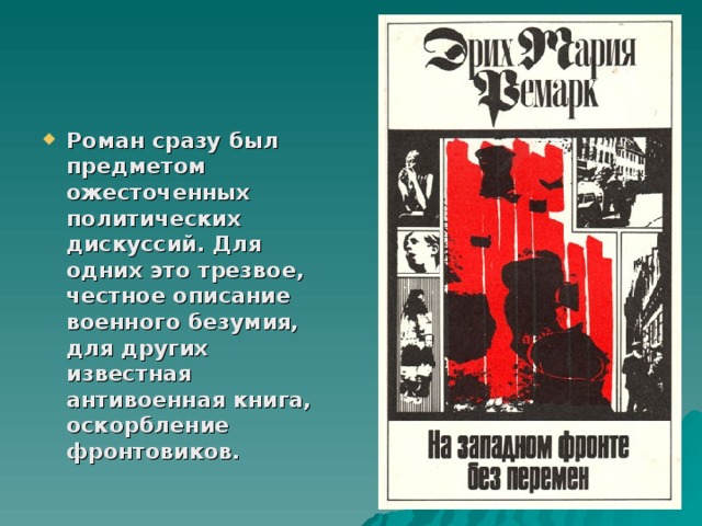 Роман сразу был предметом ожесточенных политических дискуссий. Для одних это трезвое, честное описание военного безумия, для других известная антивоенная книга, оскорбление фронтовиков.  
