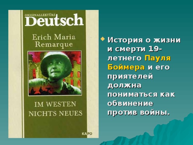 История о жизни и смерти 19-летнего Пауля Боймера и его приятелей должна пониматься как обвинение против войны.   