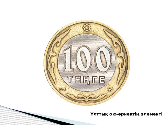 Ұлттық ою-өрнектің элементі 