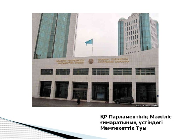 ҚР Парламентінің Мәжіліс ғимаратының үстіндегі Мемлекеттік Туы 