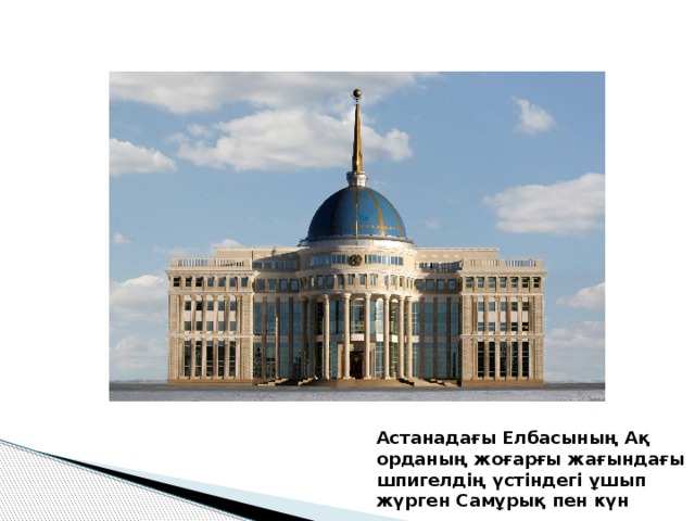 Астанадағы Елбасының Ақ орданың жоғарғы жағындағы шпигелдің үстіндегі ұшып жүрген Самұрық пен күн 